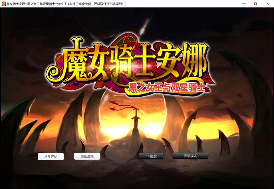 [日系SLG]《魔女骑士安娜~黑之女王与双星骑士》第3章 V1.3 AI汉化版+存档（新汉化，2.4