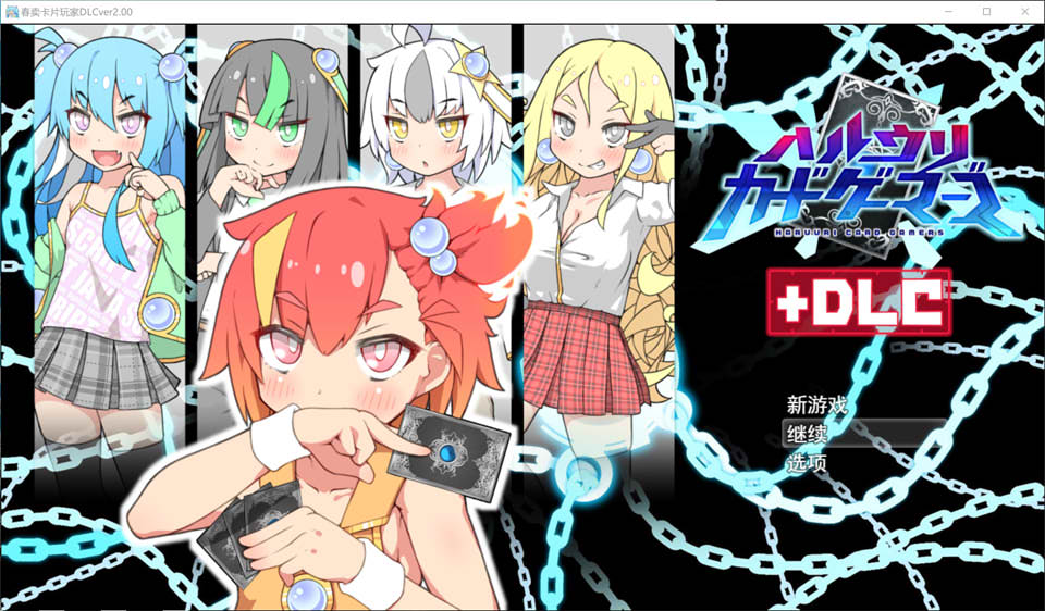 【含RPG、辣妹、雌小鬼元素】《春销卡牌斗士(春雨卡牌玩家、ハルウリカードゲーマーズ、Hustle Battle: Card Gamers)》V2.00 DLC AI汉化版,附全回想存档(3月大更新,2.3G)