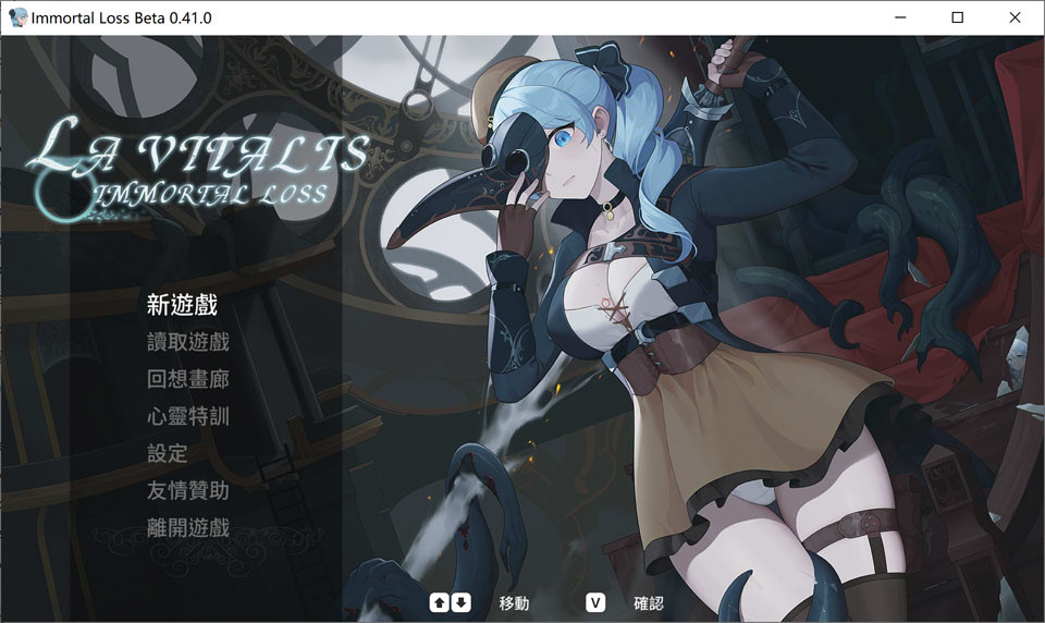 【动作ACT/触手】《永恒的欠损(La Vitalis : 永恆的欠損、Immortal Loss、La Vitalis Immortal Loss)》V0.41.0 Beta官方中文版3月更新,文件大小3.5G