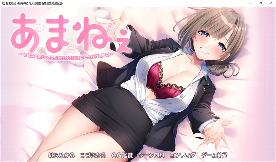 [纯爱ADV/黑丝/2D]AI汉化版《与青梅竹马姐姐的甜蜜同居生活》3月新作，带存档，大小2G - あまねぇ 幼馴染お姉ちゃんとのえちえちあまやかされ同棲生活
