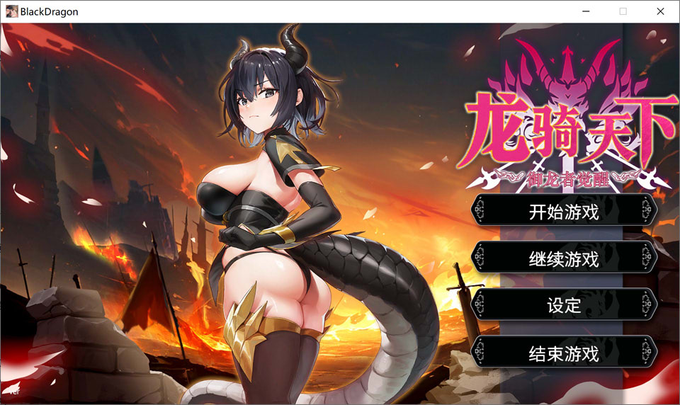 【SLG游戏/STEAM官方中文】3月新作《龙骑天下 - 御龙者觉醒》（Ride The Dragon: The Awakening of the Dragon Tamer），4.9G，官方中文无修版
