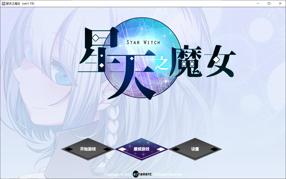 【RPG 魔法师异种 X 新作更新】《星天之魔女（星天の魔女）》V1.19 官方中文版，含全回想存档、全 CV，大小 2.2G