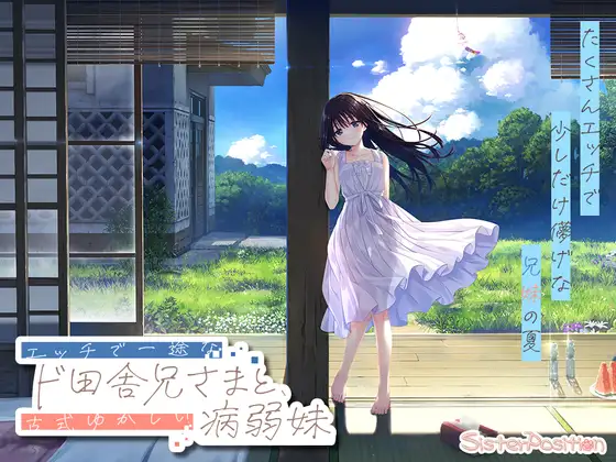 【RPG游戏更新】痴情乡下哥哥与古式病弱妹妹的乡间生活，Sickly Days and Summer Traces +DLC1 – 4官中无修版+存档（3月更新，3.5G）
