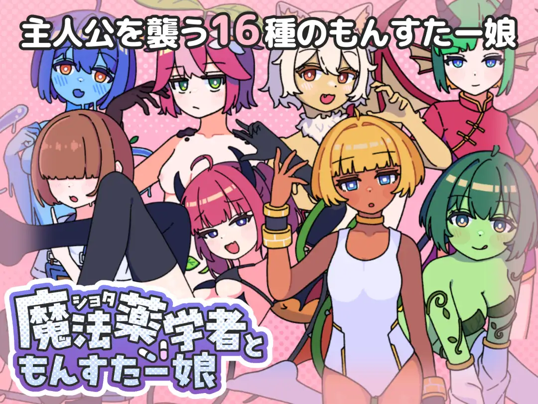 【RPG/战斗H/正太/魔物娘】3月新作《正太魔法药师与魔物娘》AI汉化版，900M