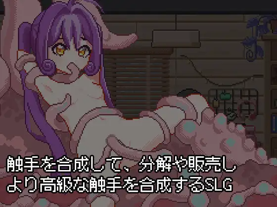 [3月新作 400M] 日式SLG游戏《触手炼金工房（触手錬金工房）》官方中文版，像素风