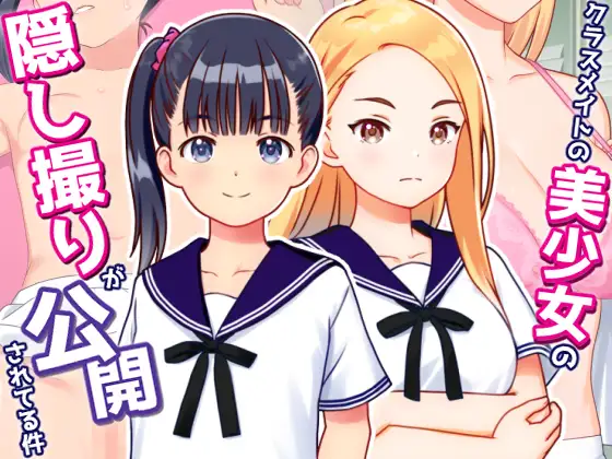 【SLG/NTR】AI汉化版：同班美少女被偷拍公开事件游戏，含全CG存档（新汉化，300M）