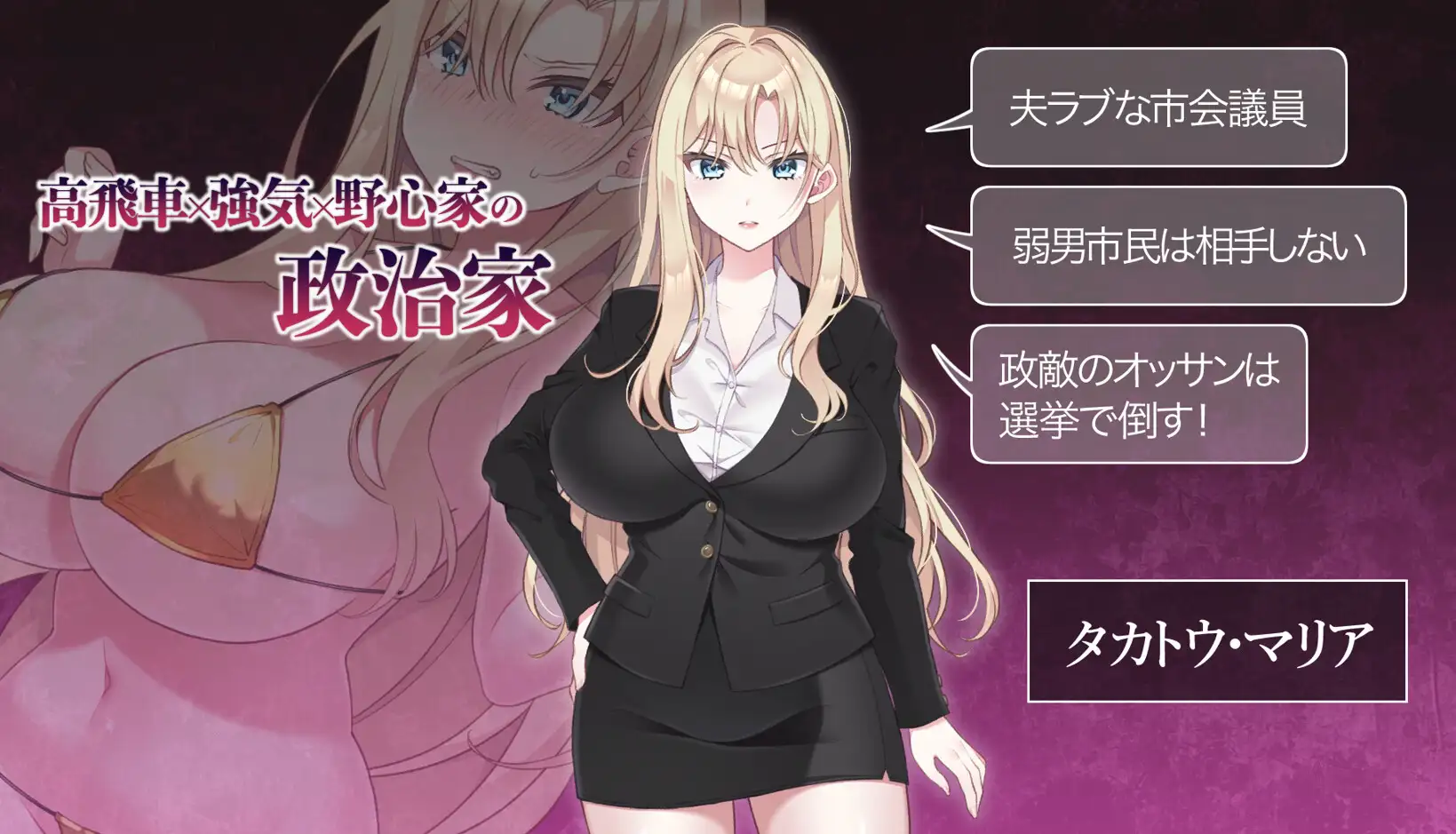 【SLG/NTR/羞辱】NTR POLITICS JP～爆乳政治家的选举活动记录！〜正式版新作/600M