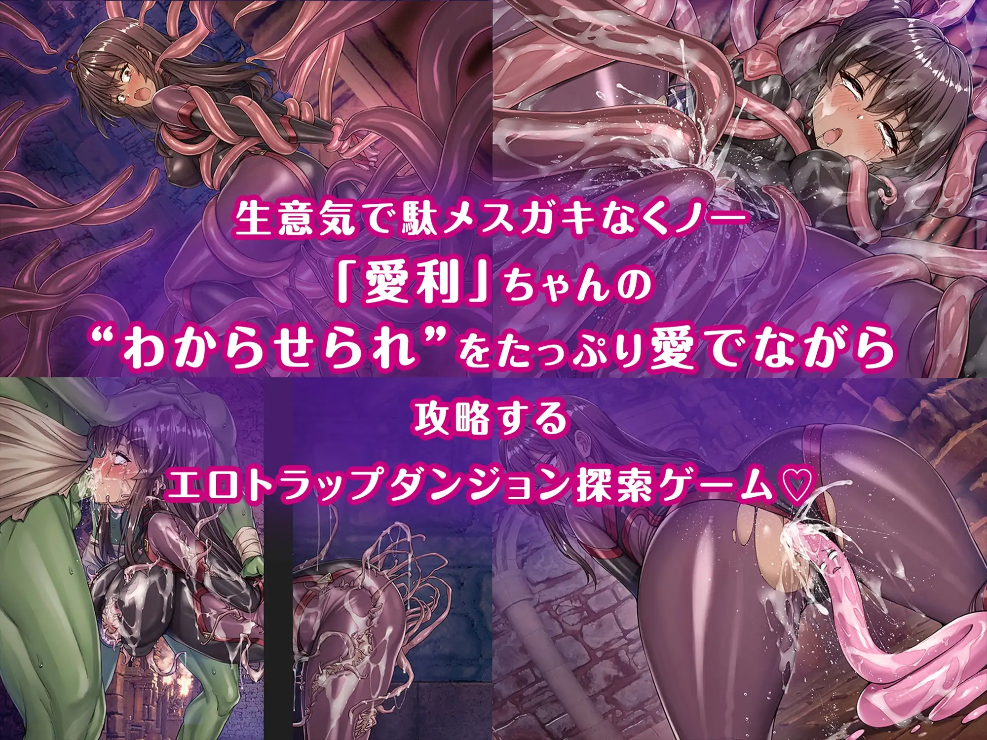 【RPG、雌小鬼、触手】雌小鬼くノ一挑战色情陷阱地下城：以捉弄雌小鬼为特色的色情陷阱地下城
