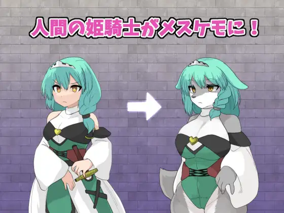 【RPG/手交】《星兽TF姬骑士与魔兽之塔》（StarBeast TF姫騎士とケモノの塔）AI汉化版，3月新作，大小1G