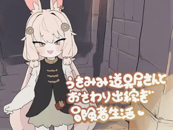【SLG生肉游戏】3月新作《兔耳道具店与触摸打工冒险者生活》DL正式版，含萝莉、兽耳元素，大小200M