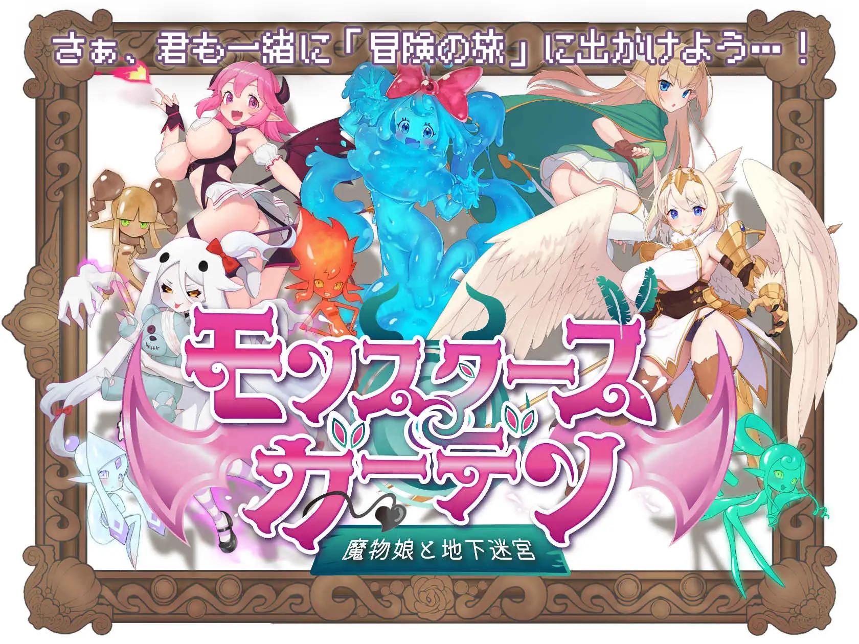 【含RPG、魅魔、魔物娘、兽耳元素】3月新作《怪物花园 魔物娘与地下迷宫》（モンスターズガーデン 魔物娘と地下迷宮）AI汉化版，文件大小1.6G