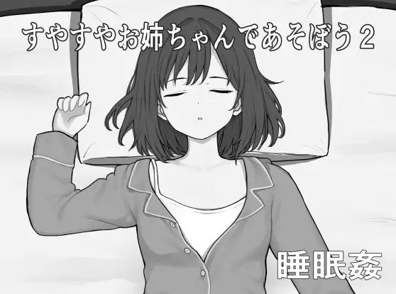 【SLG/正太/睡奸】和酣然入睡的姐姐一起玩吧2/すやすやお姉ちゃんであそぼう2 DL正式版★黑白色[3月新作/800M]