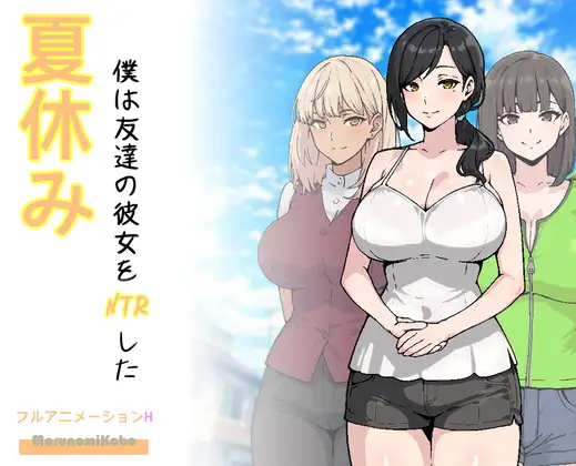 【RPG/NTR】3月新作AI汉化版：暑假NTR朋友女友游戏（900M）