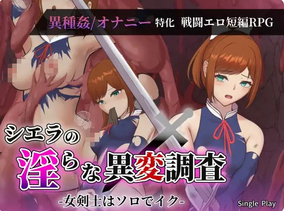 【RPG/战斗H/触手】3月新作《希艾拉的淫靡异变调查 - 女剑士独自沉沦》AI汉化版+存档，大小2.5G