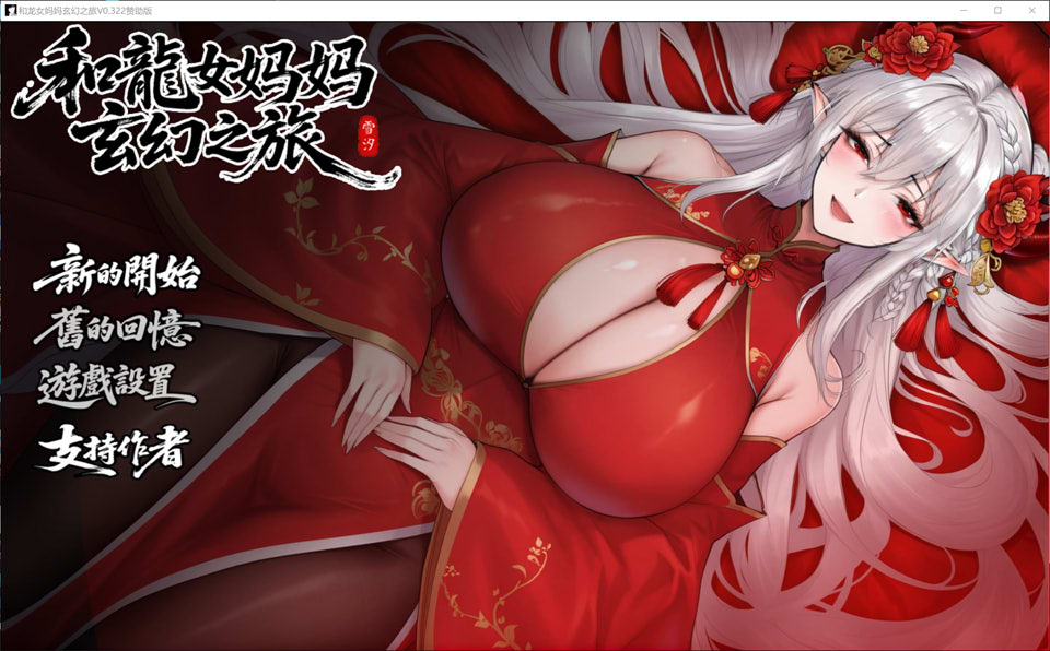 【RPG游戏更新】《我和龙女妈妈的玄幻之旅》（私と竜娘母親の幻想冒険）V0.322官方中文无修赞助版+存档，3月更新，大小3.2G