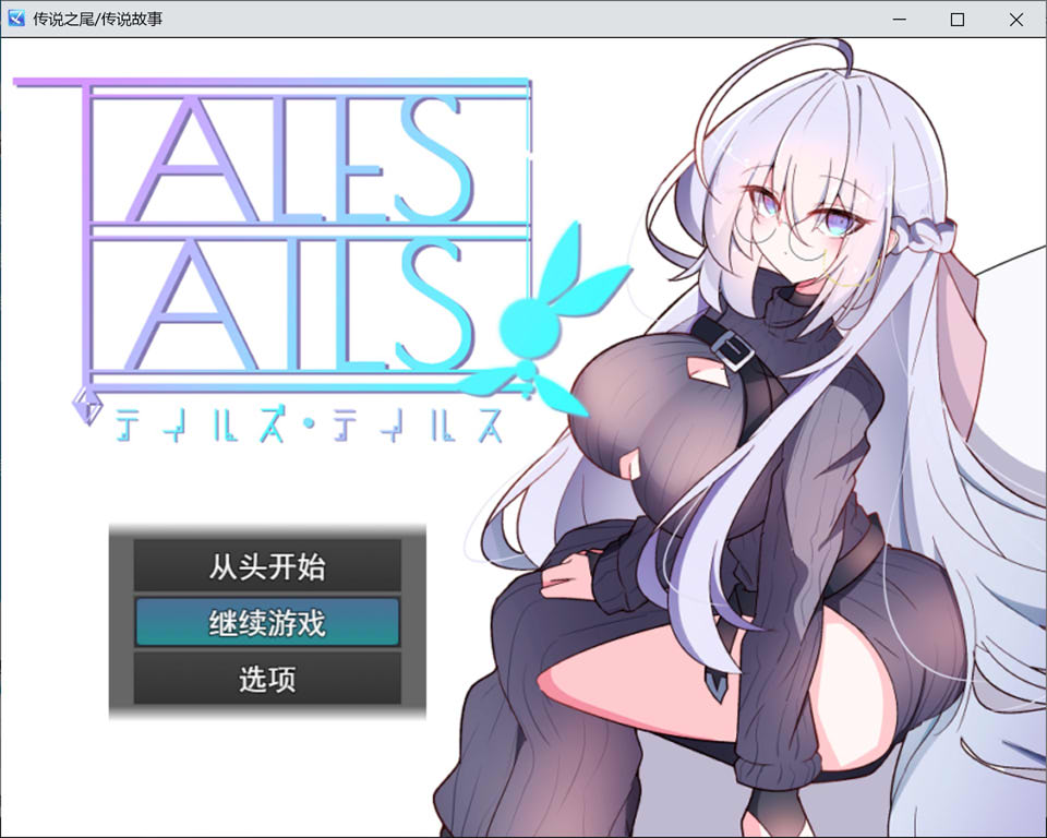 【RPG/2D】《尾巴的故事（テイルズ・テイルス）》AI汉化版+全回想存档（3月新作，1G）