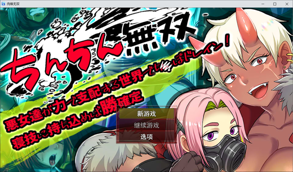 【RPG/辣妹】鸡鸡无双悪女達が力で支配する世界寝技に持ち込めば勝確定汉化版新作/1.4G