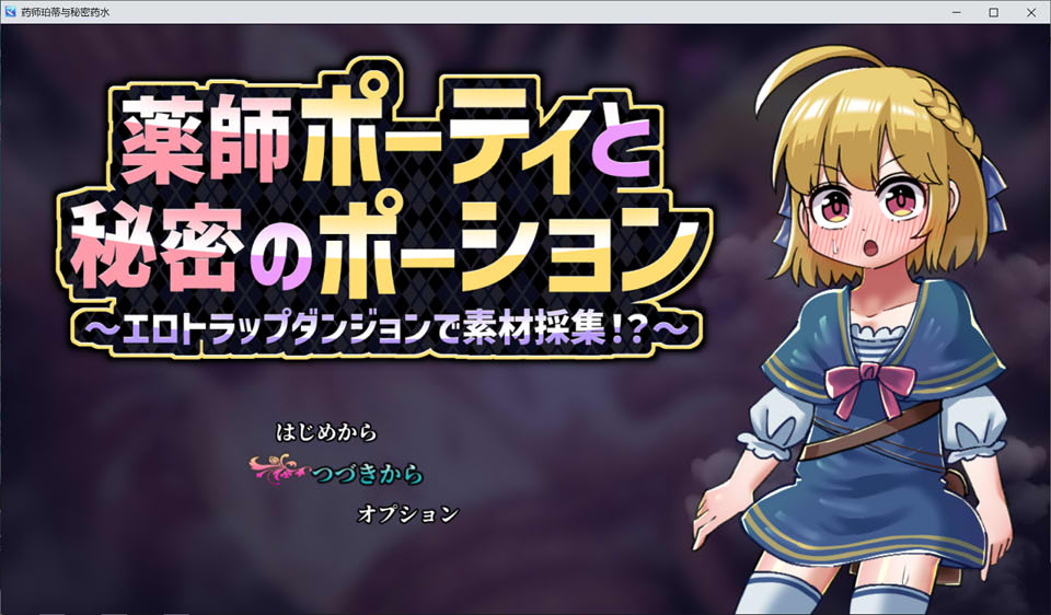 【RPG、拘束、触手、女同】《薬師ポーティと秘密のポーション 〜エロトラップダンジョンで素材採集!?〜》AI汉化版,自带全回想,新作,1G