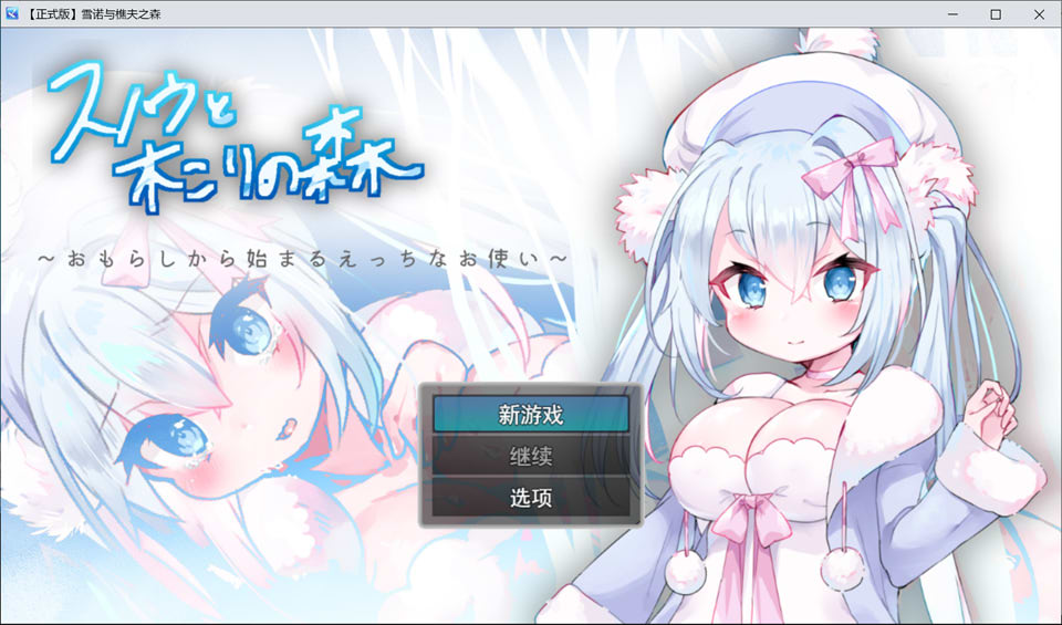 【RPG 处女萝莉题材】《女仆雪和伐木森林~スノウと木こりの森~从调教开始的色情役使~》新汉化 AI 汉化版(1G)