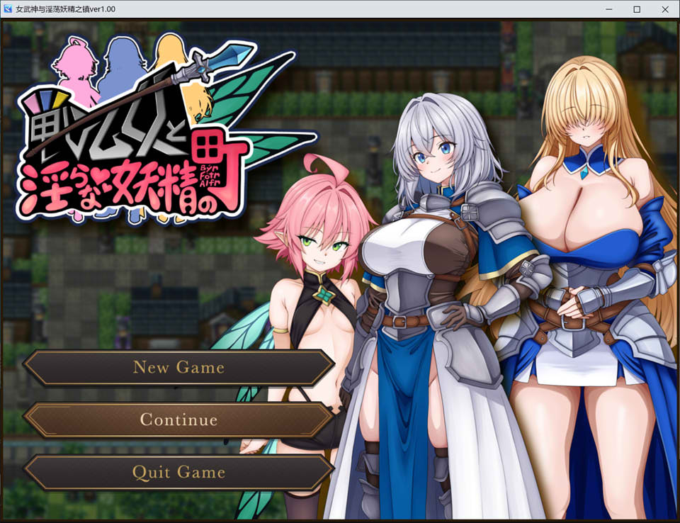 【RPG/堕落/百合】《战乙女与淫荡妖精的城镇》AI汉化版+全回想存档（3月新作，1.2G）