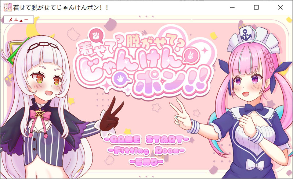 【SLG/羞耻/女同】3月新作，600M DL正式版《穿上？还是脱掉？石头剪刀布！》（着せて?脱がせて?じゃんけんポン！！）