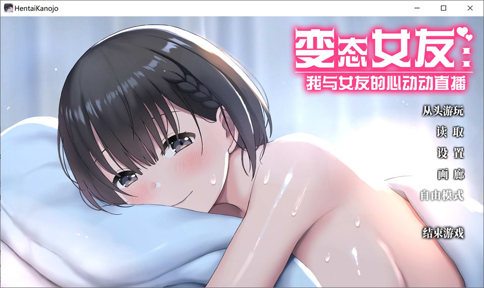 [爆款SLG 2D无码]《变态女友：我与女友的心动直播》 変態カノジョ 官方中文无修版（3月新作，3.5G）