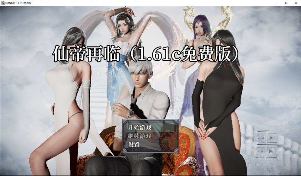 【RPG/恶堕/NTR】《仙帝再临：人界》Ver1.61c 官方中文版，3 月更新，大小 6G