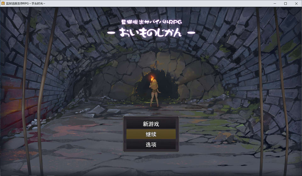 【RPG/精灵/羞耻元素】3月新作《监狱逃生生存RPG ~地瓜时光~》AI汉化版+存档,大小1.4G