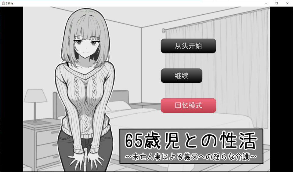 【SLG/堕落】65岁儿童的性生活/65歳児との性活 AI汉化版[3月新作/1G]