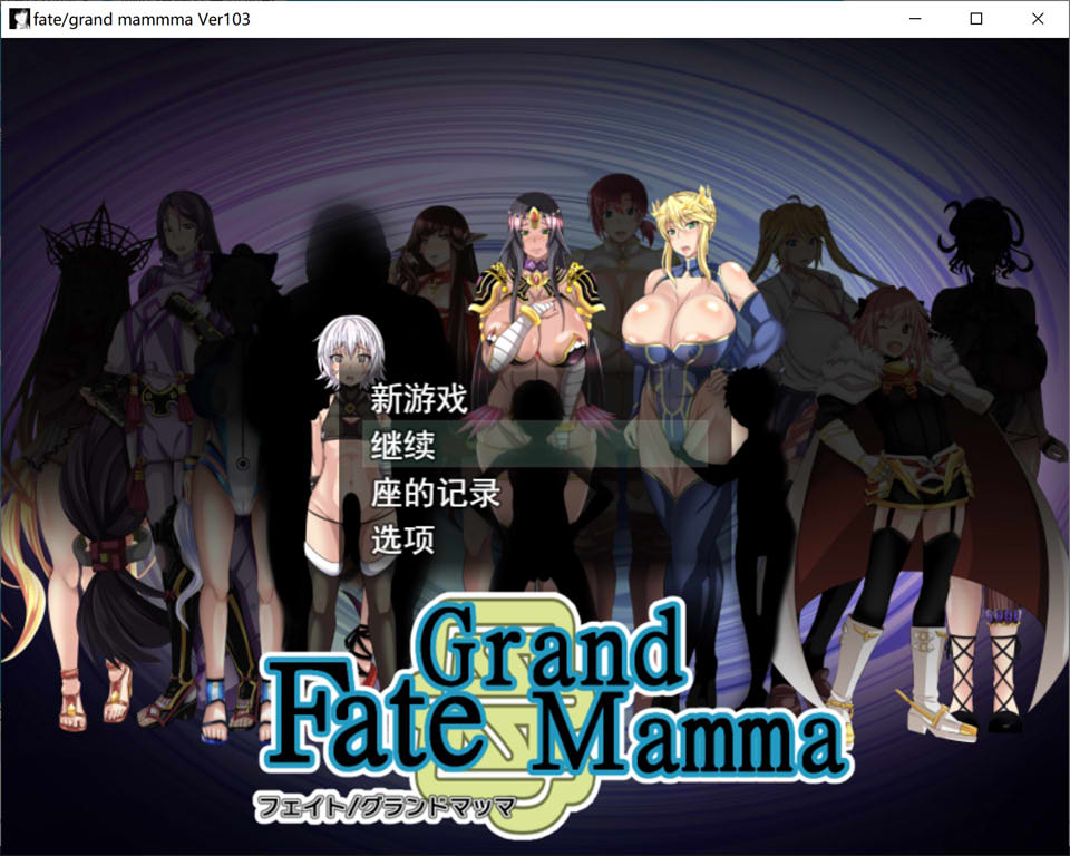 【RPG游戏更新】《雌性命运召唤/Fate/Grand mamma》V103 AI汉化版+存档，更新包2.7G