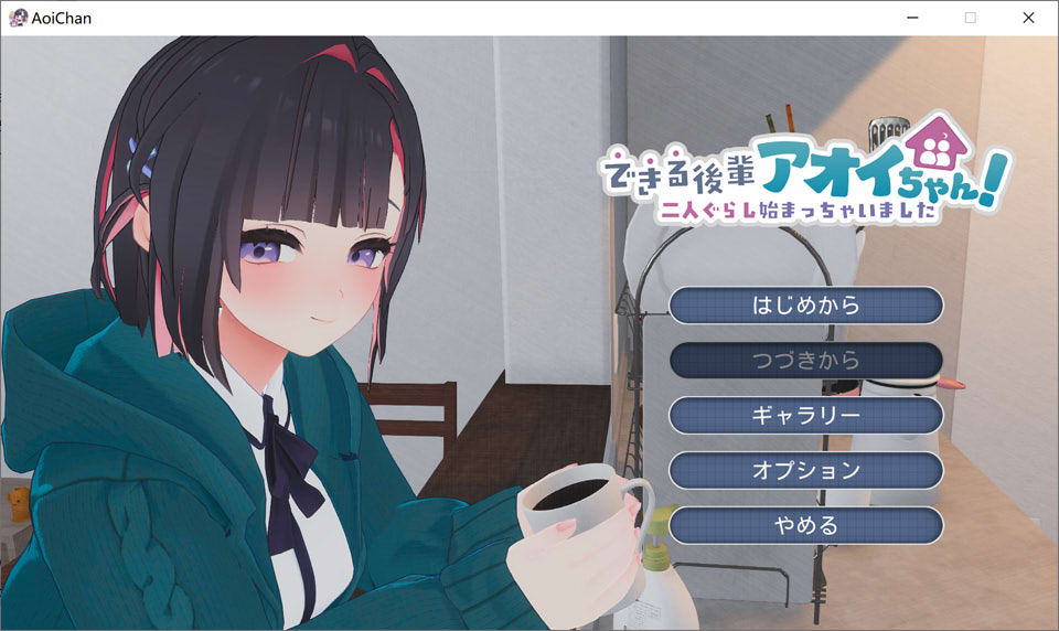 【3D/生肉】3月新作《能干的后辈小葵酱!~两个人的同居生活开始了~》DL正式版,全CV,2.5G