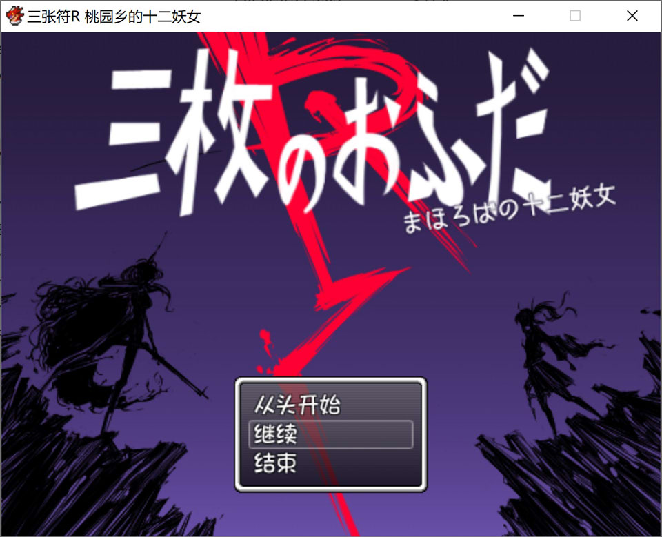 RPG游戏《三枚神符R（三枚のおふだR まほろばの十二妖女）》AI汉化内嵌版+存档，含褐皮、晒痕等元素，新汉化，大小800M