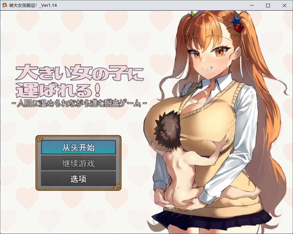【RPG/制服/男受题材】3 月新作《被大女孩带走（大きい女の子に运ばれる! ）》AI 汉化版，文件大小 1.2G