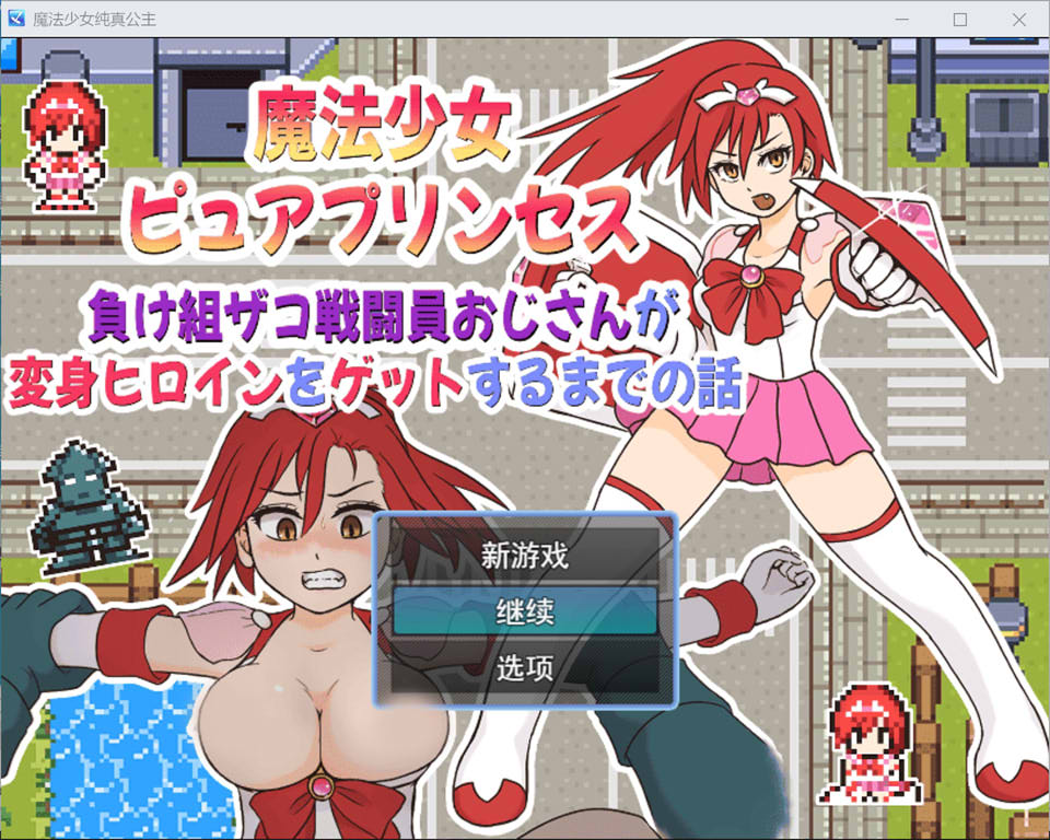 【RPG/校园/强X/魔法少女】《魔法少女纯洁公主（魔法少女ピュアプリンセス）》：讲述失败杂鱼战斗员大叔变身成为女主角的故事（Ver1.01，0.23G）