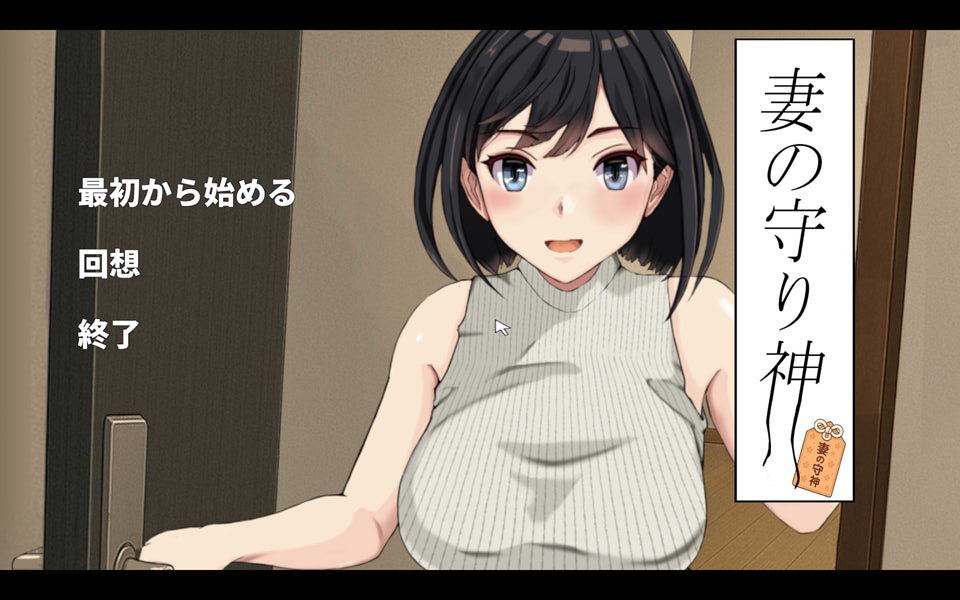 【3D/NTR/手交/强X】妻子的守护神/妻の守り神 DL正式版★全CV[3月新作/1.3G]