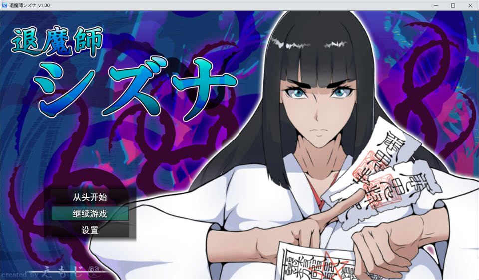 【RPG/异种X/巫女】退魔师静奈（退魔師シズナ）AI汉化版，含全回想存档，3月新作，大小1.7G