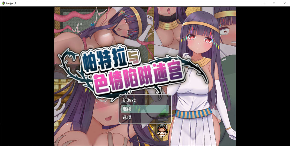 【RPG、异种X、强X、虫X】3月新作《帕特拉与色情陷阱迷宫》官方中文版+全回想存档