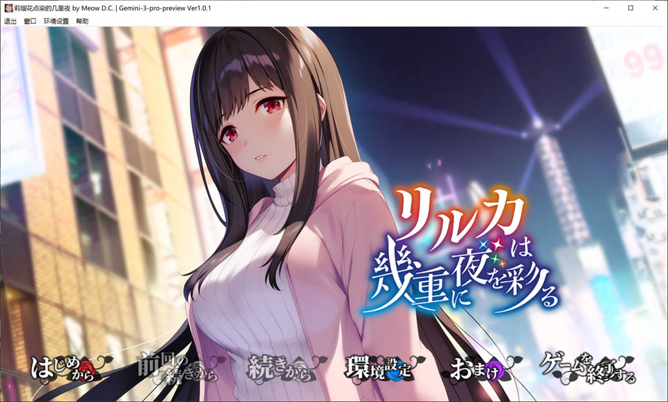 【ADV/2D】《莉瑠花点染的几重夜》AI汉化版+全CG存档+全CV，3月新作，4.4G