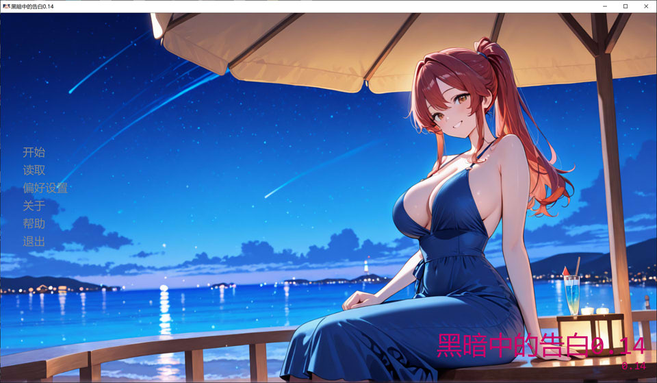 【SLG/NTR/2D】3月新作《黑暗中的告白/Confessions in the Dark》V0.14 AI汉化版,含PC和安卓版,3G,已更新