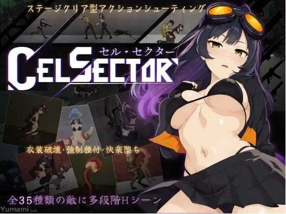 【电脑ACT游戏】《细胞领域/CelSector》Ver1.12 官方中文步兵版，大小400M