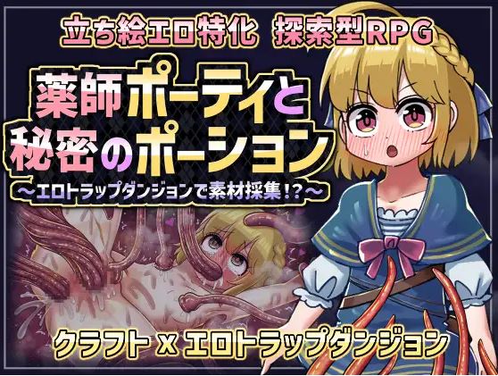 电脑与安卓平台新作 RPG 游戏《药师波蒂与秘密药水 薬師ポーティと秘密のポーション 〜エロトラップダンジョンで素材採集！?〜》AI 汉化版[400M