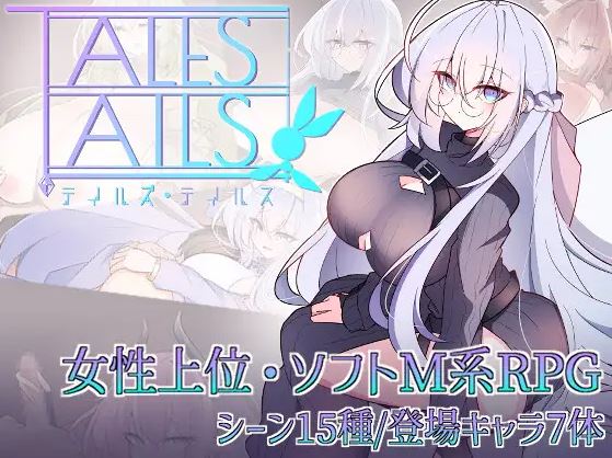 [电脑+安卓/新作RPG/汉化/爆乳/色诱] 传说之尾 テイルズ・テイルス AI汉化版[1G]