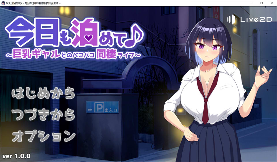 [日式SLG新作]《今天也让我住下吧♪～与辣妹巨乳的同居啪啪生活～》AI汉化版+存档（4月新作，1G）