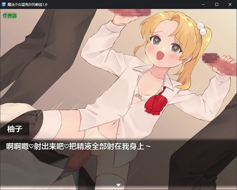 【RPG/催眠/魔法少女】魔法少女温克尔托帕兹（魔法少女ウィンクルトパーズ）AI汉化版，含全回想存档，4月新作，大小1.2G