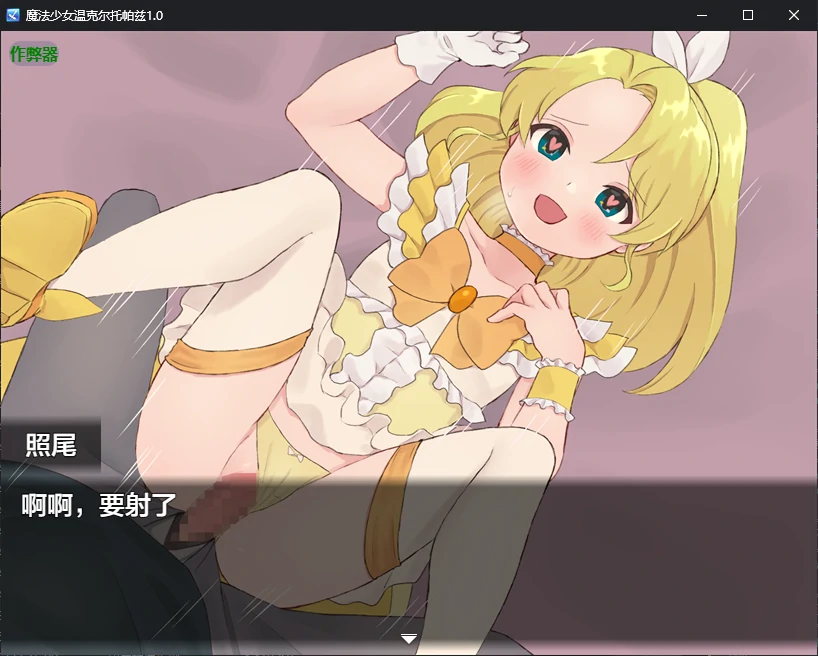 【RPG/催眠/魔法少女】魔法少女温克尔托帕兹（魔法少女ウィンクルトパーズ）AI汉化版，含全回想存档，4月新作，大小1.2G