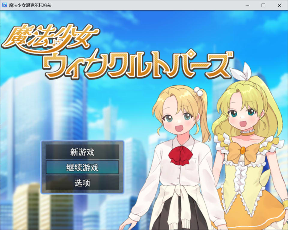 【RPG/催眠/魔法少女】魔法少女温克尔托帕兹（魔法少女ウィンクルトパーズ）AI汉化版，含全回想存档，4月新作，大小1.2G
