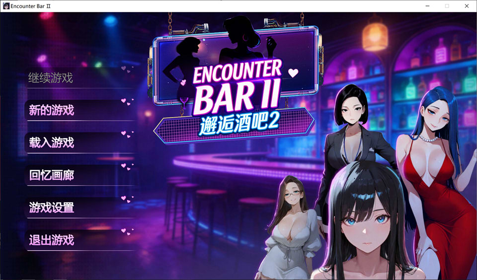 【SLG游戏/STEAM官方中文】4月新作《邂逅酒吧2/ENCOUNTER BARⅡ》官方中文无修版，大小1.8G