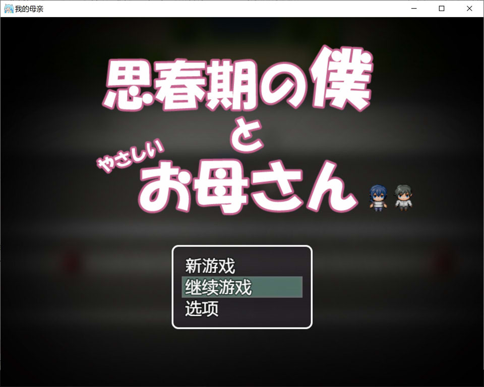 【RPG/骨科】《思春期的我与温柔的母亲》（思春期の僕とやさしいお母さん）AI汉化内嵌版+存档，新汉化，文件大小500M