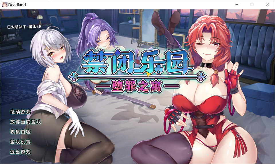 【ACT/2D/束缚】禁闭乐园：堕罪之寓（Deadland: Fallen Apartment）V1.5 官方中文无修版+回想，4 月大更新，文件大小 800