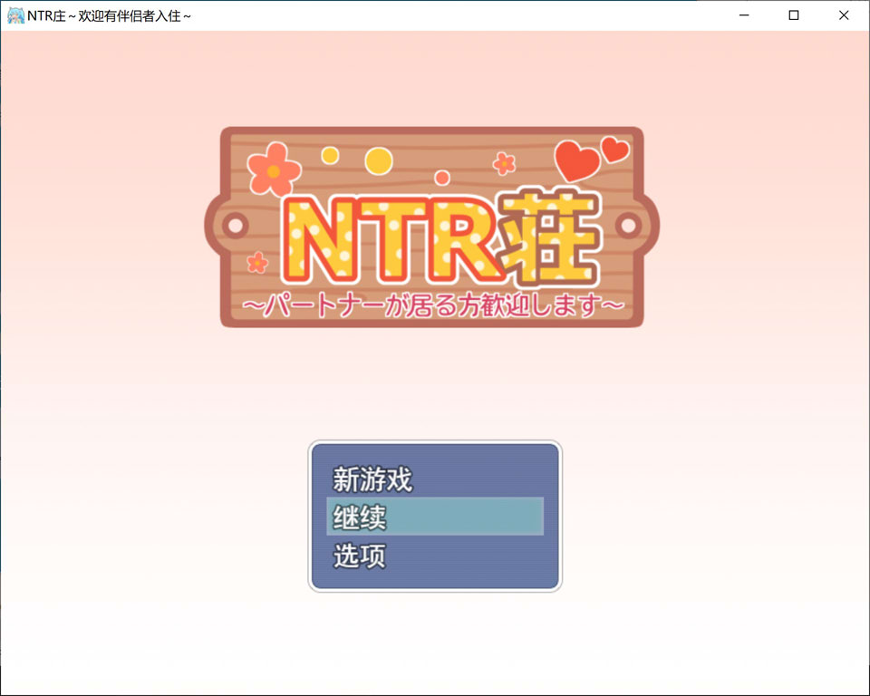 【RPG、萝莉、NTR、后宫、援交题材】4月新作《NTR公寓～欢迎有伴侣的人士～》（又名《NTR荘～パートナーが居る方歓迎します～》）AI汉化版，自带全回想，文件大小1G